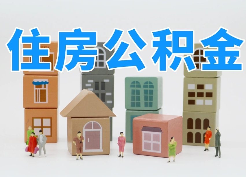 桂阳住房公积金哪年开始实行（住房公积金是那一年开始实施的）