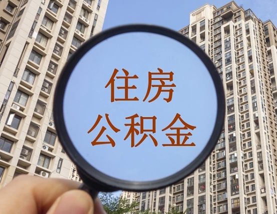 桂阳怎么把封存的住房公积金取出来（怎样取出封存状态的公积金）