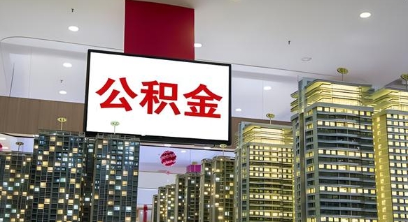 桂阳公积金离退休提取什么意思（公积金离退休提取啥意思）